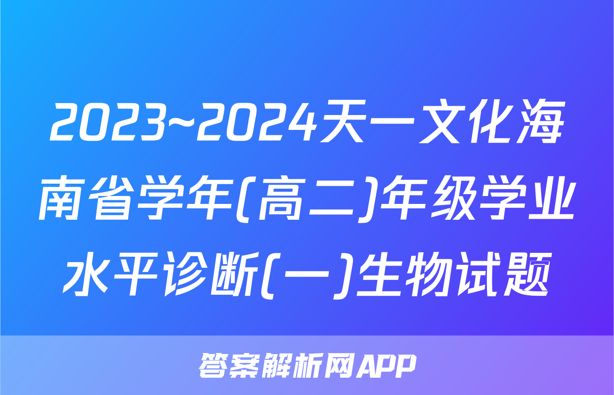 2023~2024天一文化海南省学年(高二)年级学业水平诊断(一)生物试题