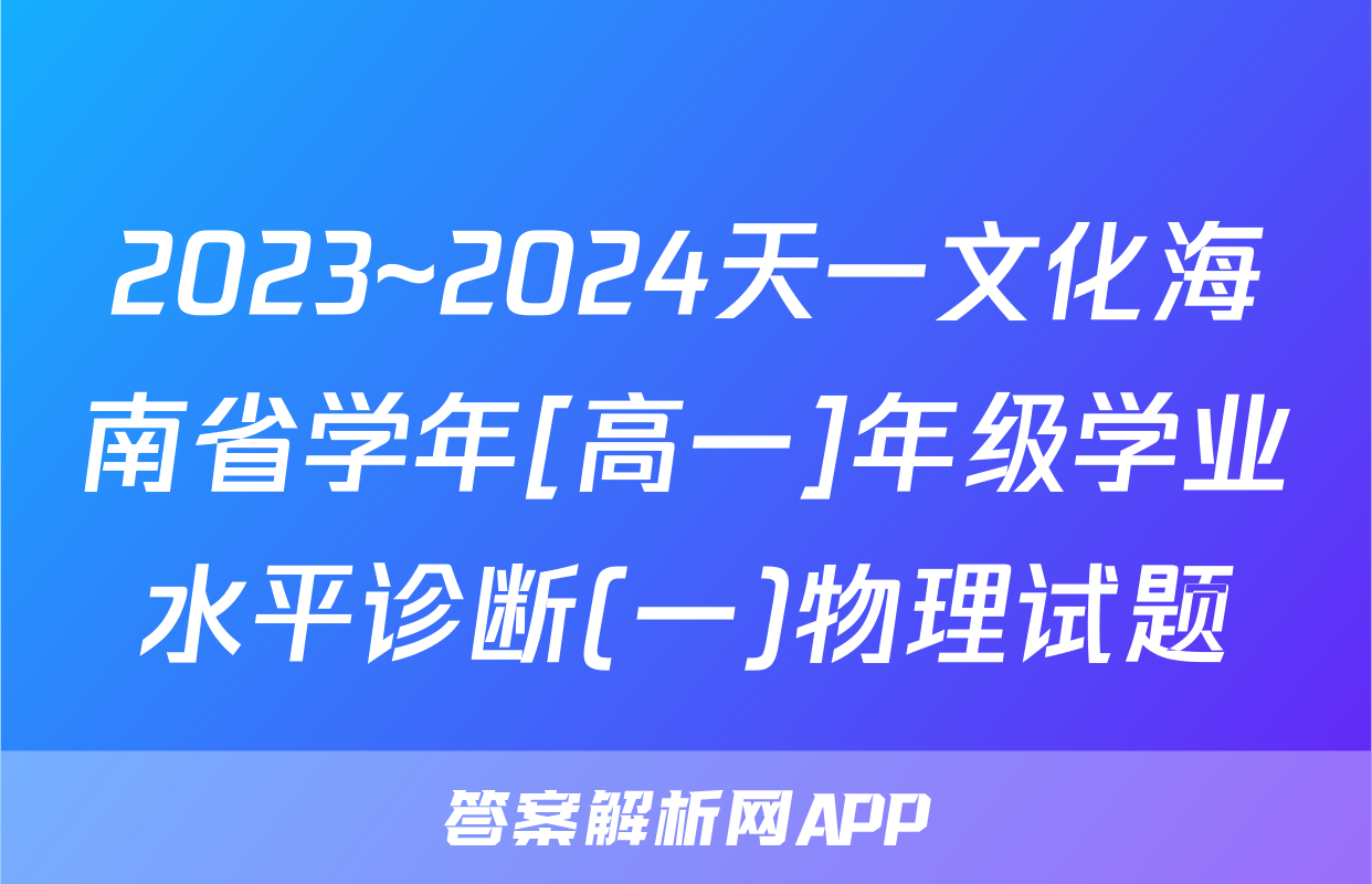 2023~2024天一文化海南省学年[高一]年级学业水平诊断(一)物理试题