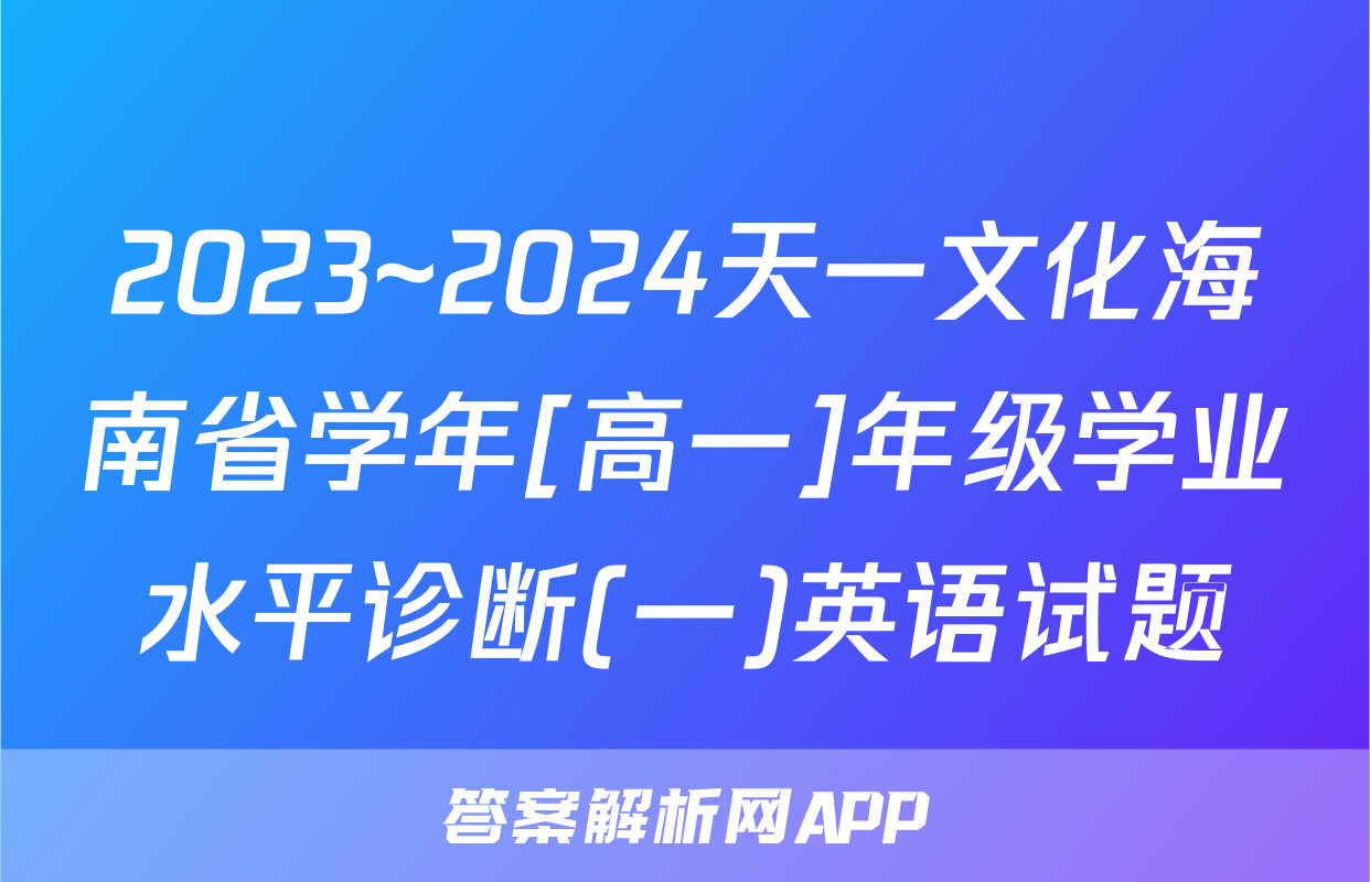 2023~2024天一文化海南省学年[高一]年级学业水平诊断(一)英语试题
