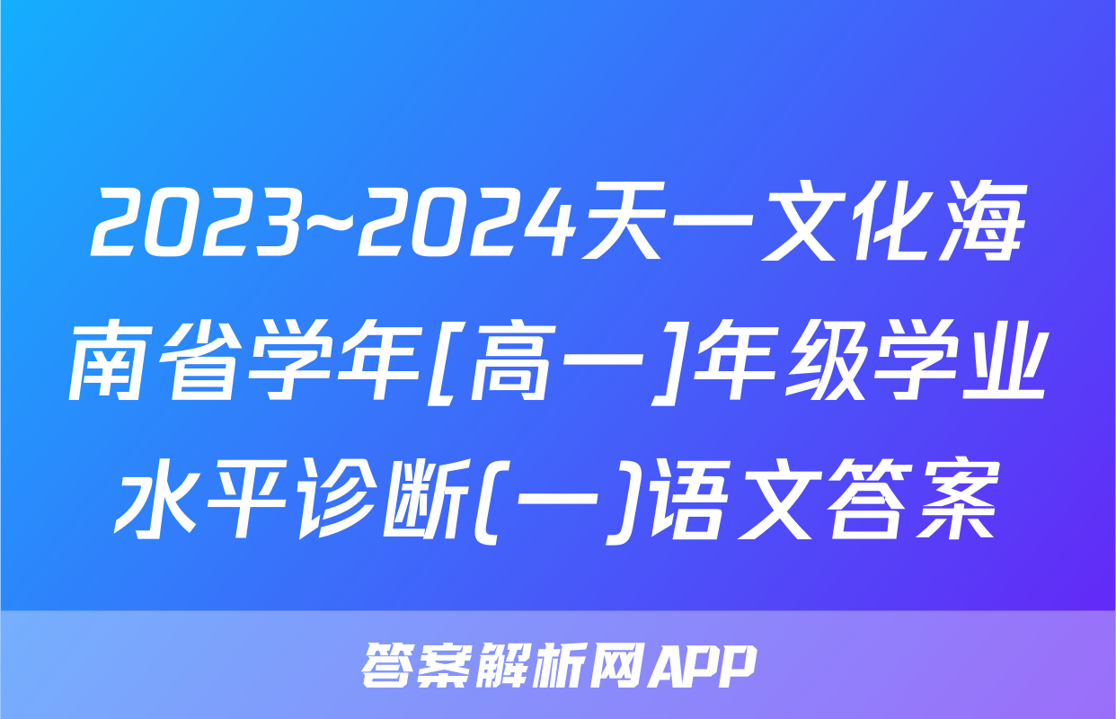 2023~2024天一文化海南省学年[高一]年级学业水平诊断(一)语文答案