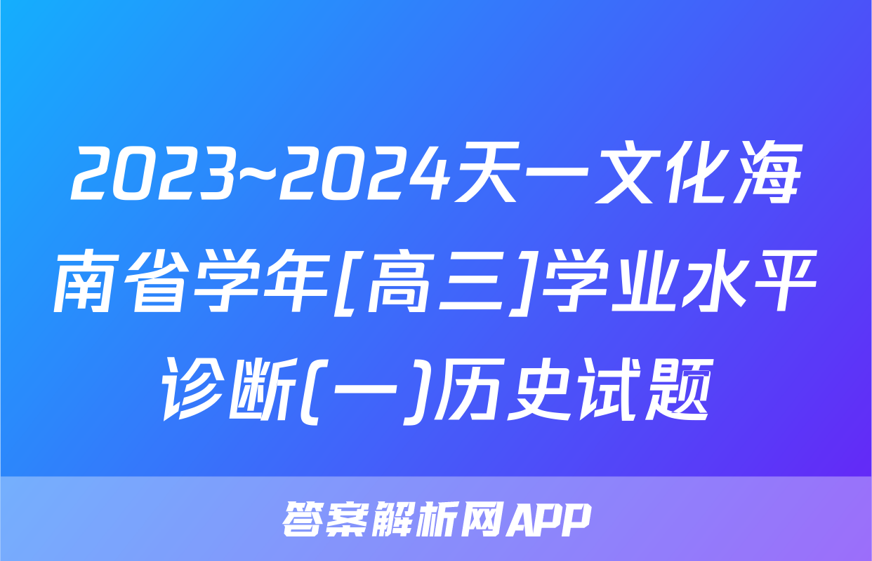 2023~2024天一文化海南省学年[高三]学业水平诊断(一)历史试题