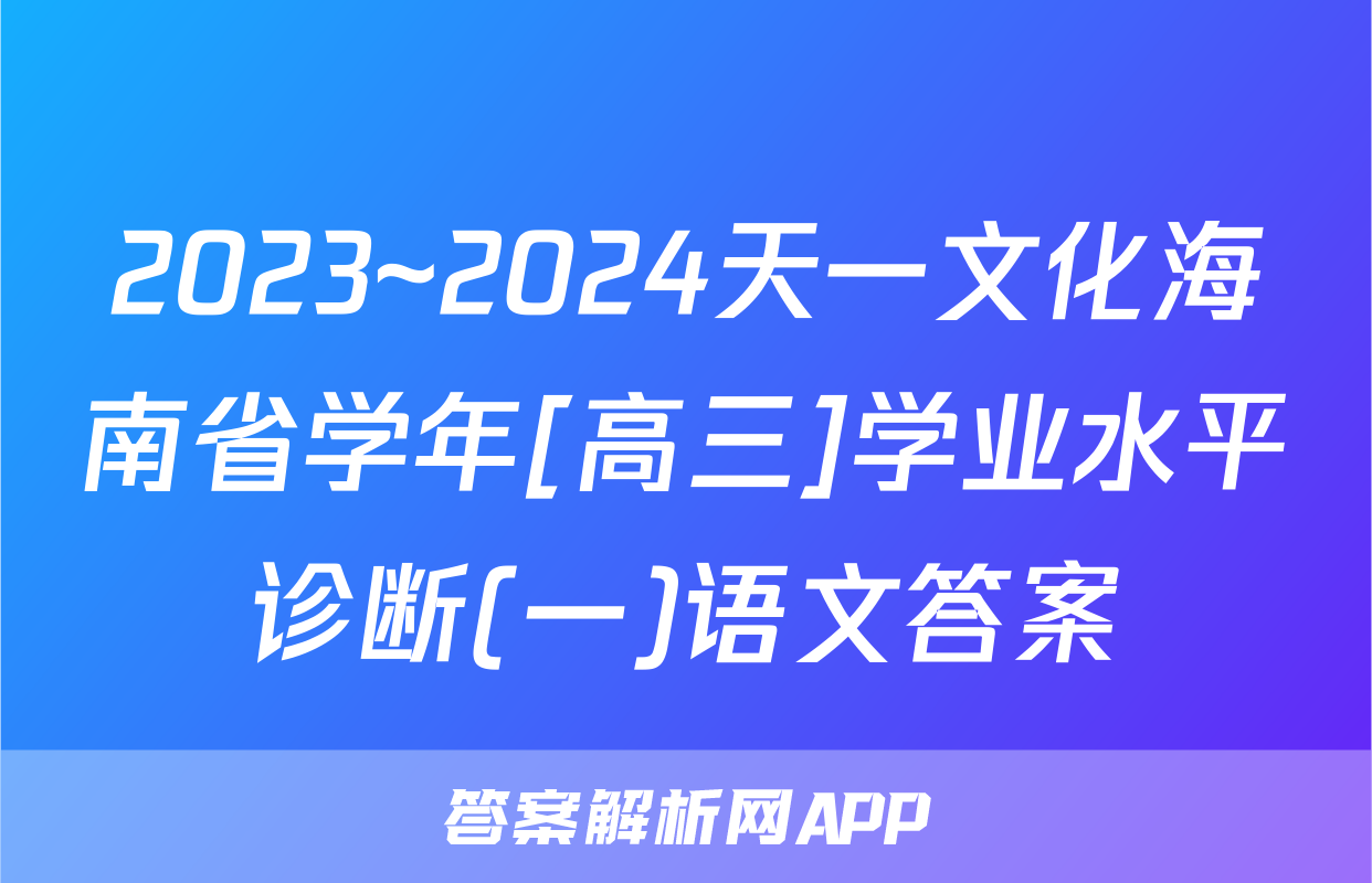 2023~2024天一文化海南省学年[高三]学业水平诊断(一)语文答案