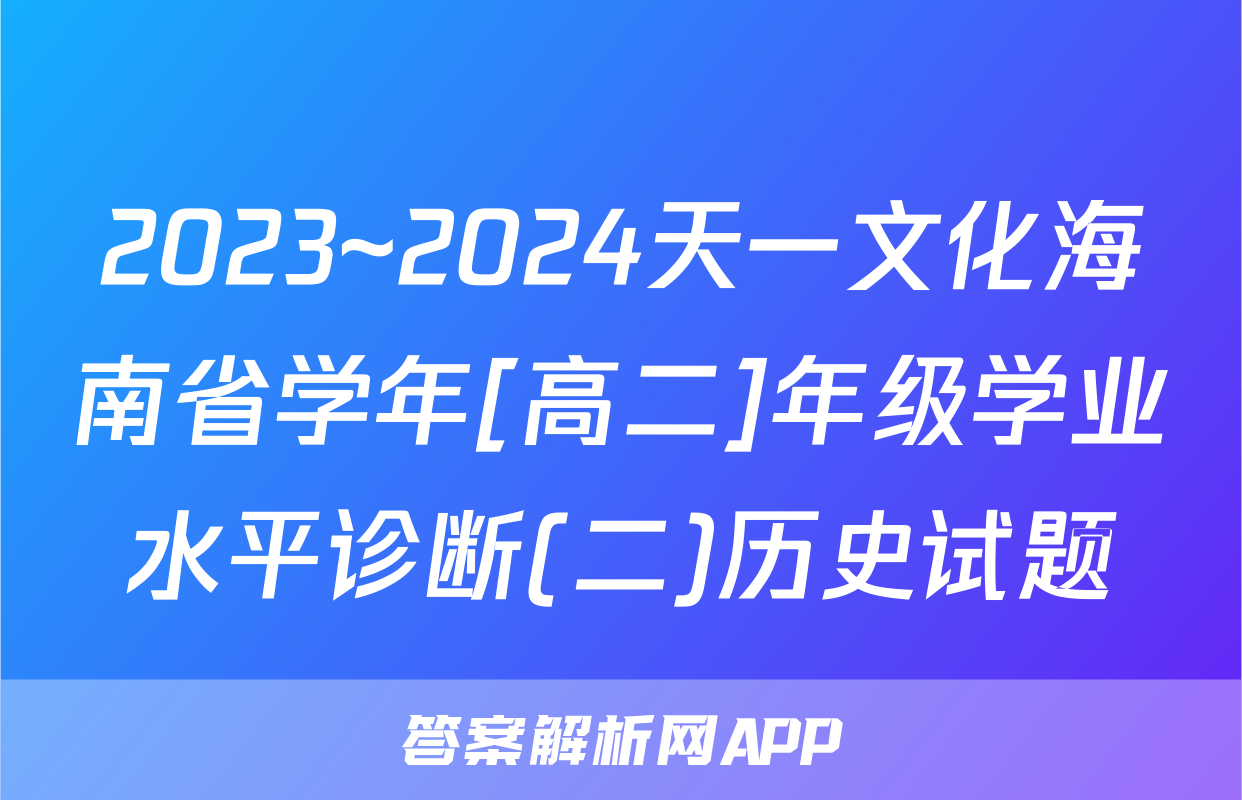 2023~2024天一文化海南省学年[高二]年级学业水平诊断(二)历史试题