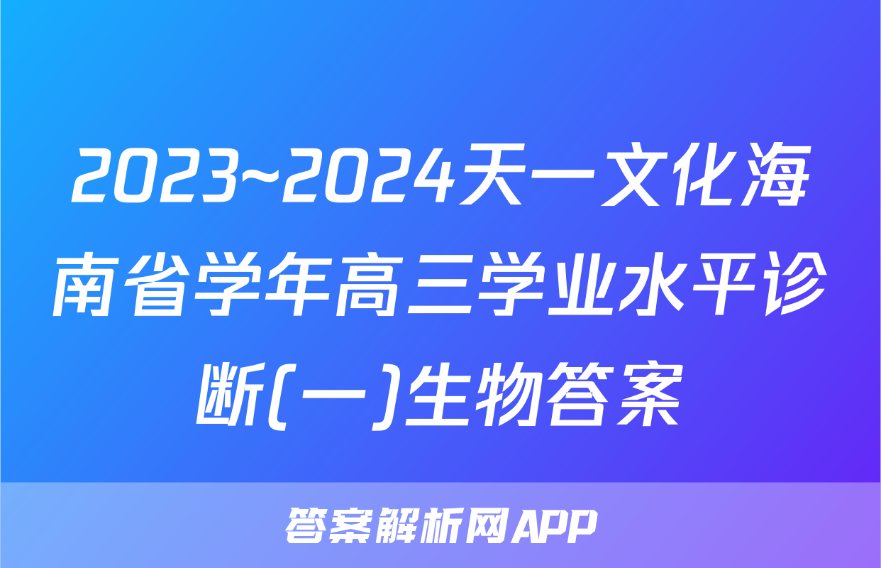 2023~2024天一文化海南省学年高三学业水平诊断(一)生物答案