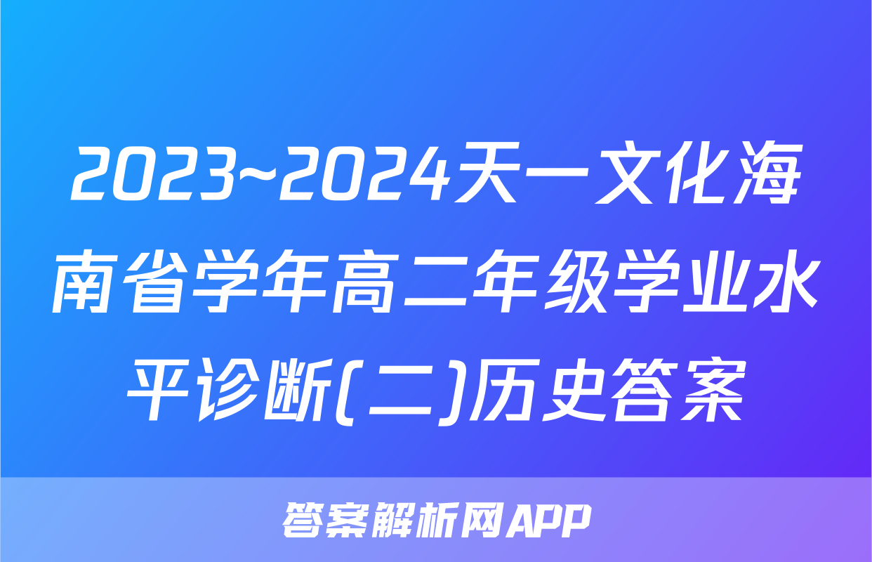 2023~2024天一文化海南省学年高二年级学业水平诊断(二)历史答案