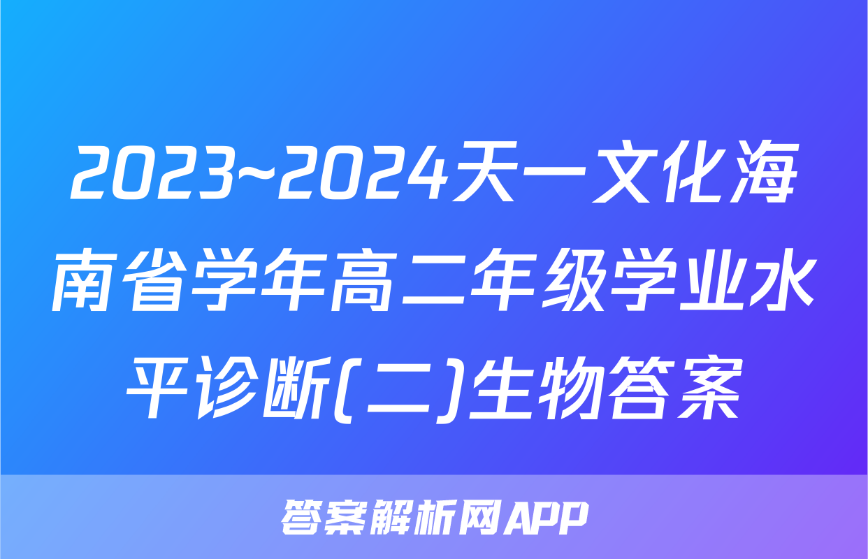 2023~2024天一文化海南省学年高二年级学业水平诊断(二)生物答案