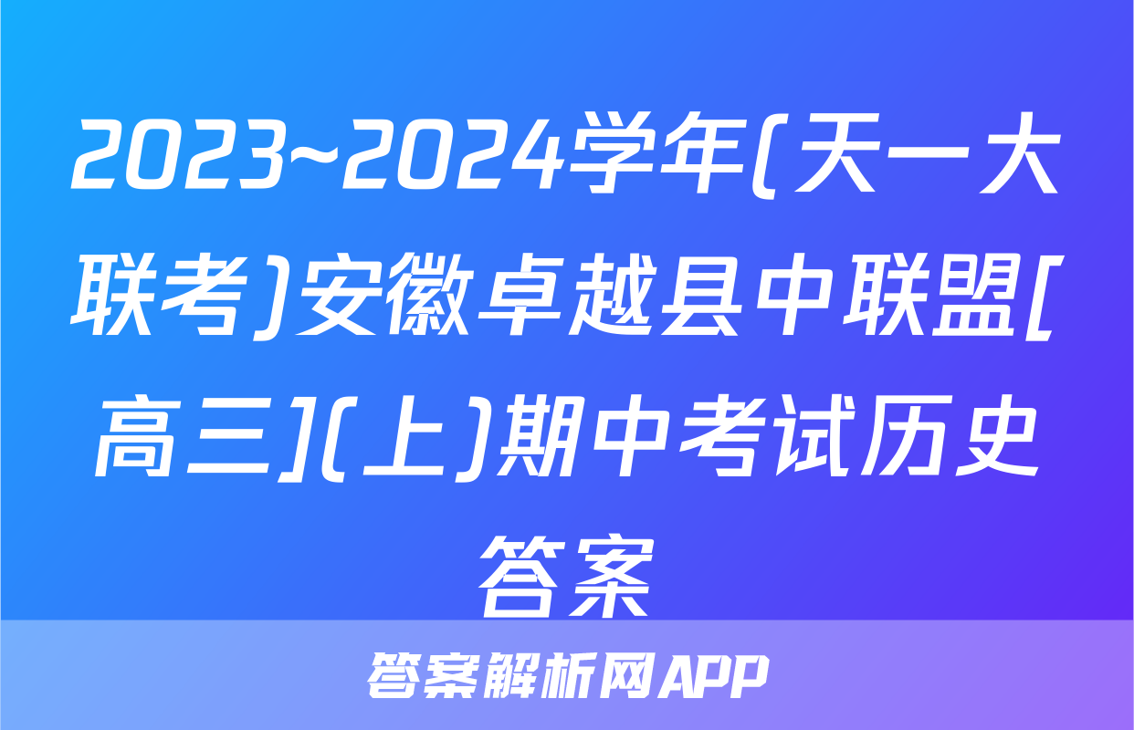 2023~2024学年(天一大联考)安徽卓越县中联盟[高三](上)期中考试历史答案