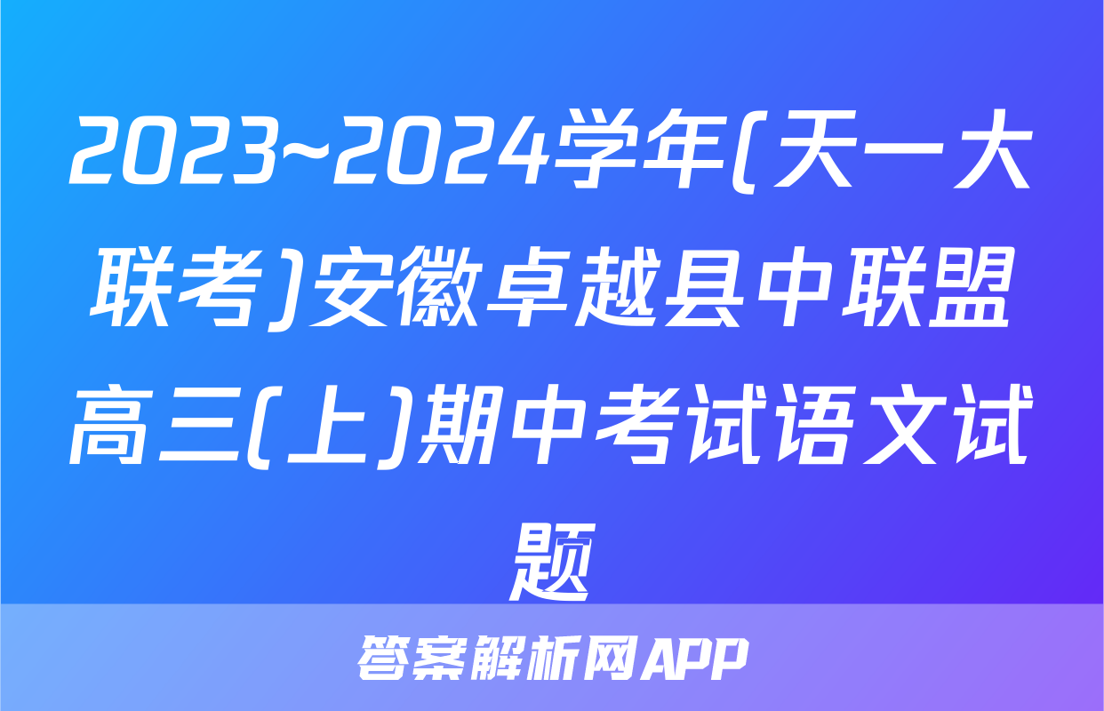 2023~2024学年(天一大联考)安徽卓越县中联盟高三(上)期中考试语文试题