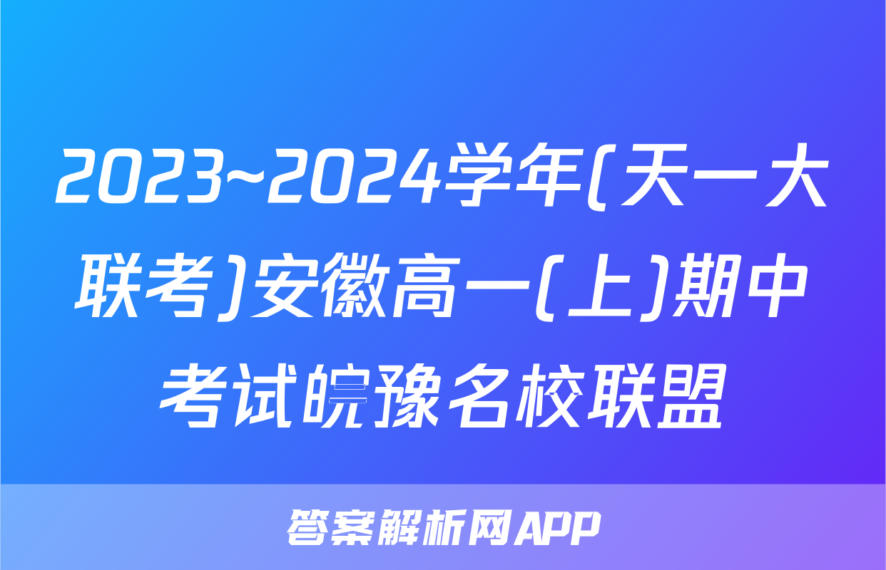 2023~2024学年(天一大联考)安徽高一(上)期中考试皖豫名校联盟&安徽卓越县中联盟语文试题