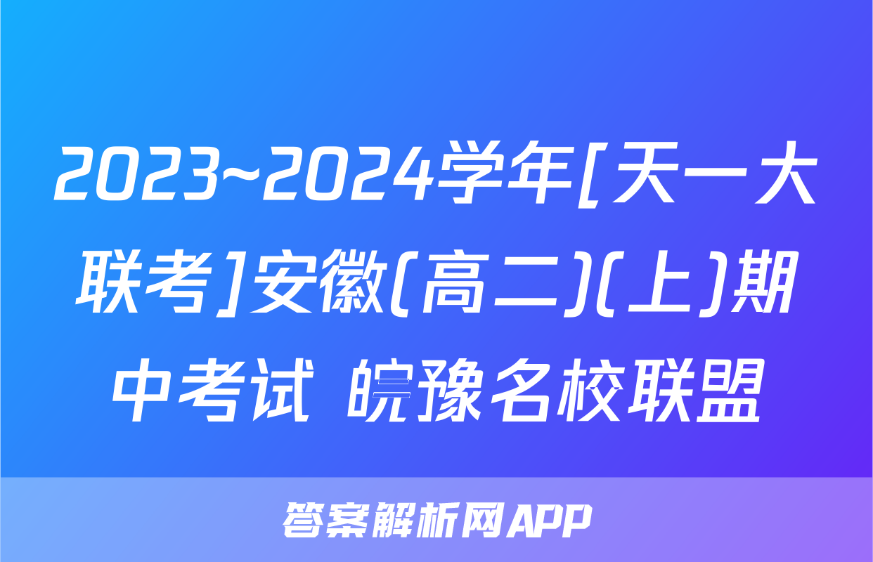 2023~2024学年[天一大联考]安徽(高二)(上)期中考试 皖豫名校联盟&安徽卓越县中联盟政治试题