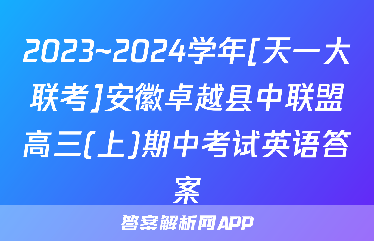 2023~2024学年[天一大联考]安徽卓越县中联盟高三(上)期中考试英语答案
