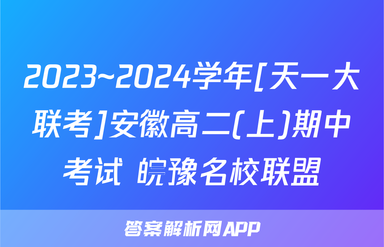 2023~2024学年[天一大联考]安徽高二(上)期中考试 皖豫名校联盟&安徽卓越县中联盟生物试题