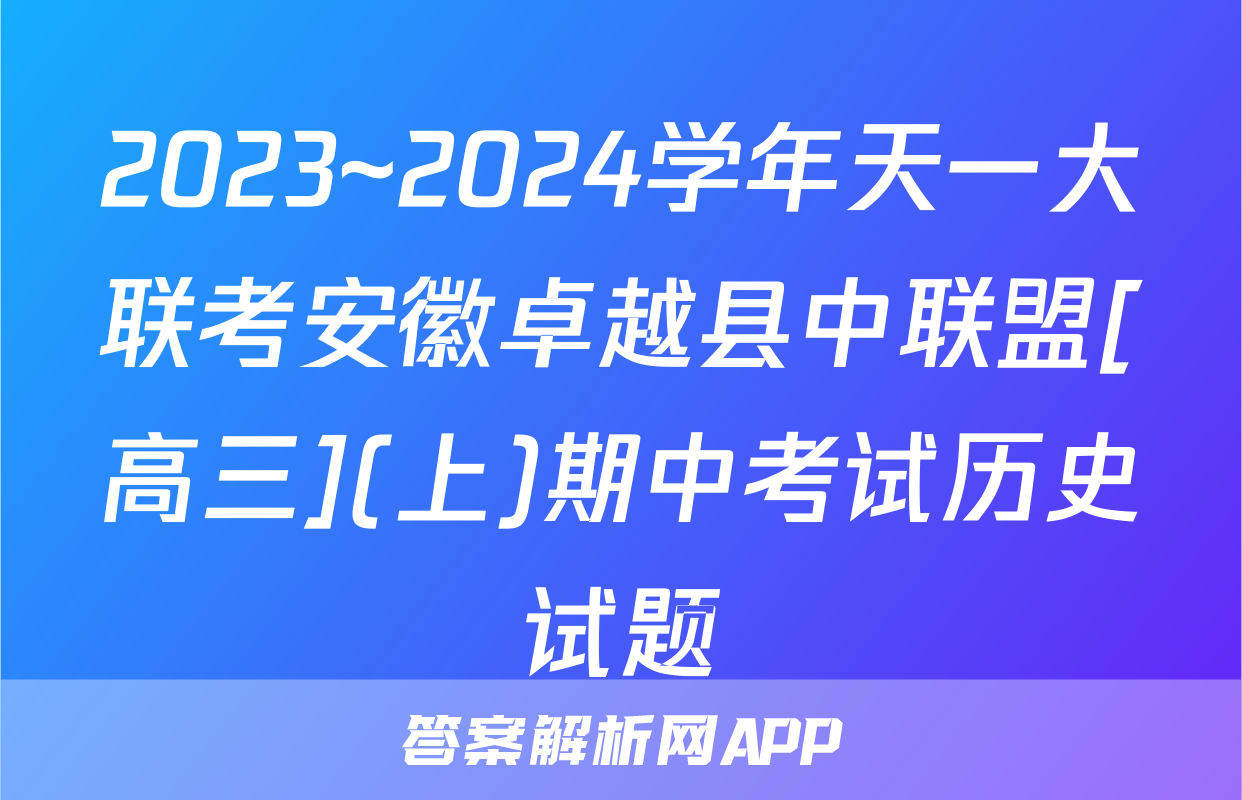2023~2024学年天一大联考安徽卓越县中联盟[高三](上)期中考试历史试题