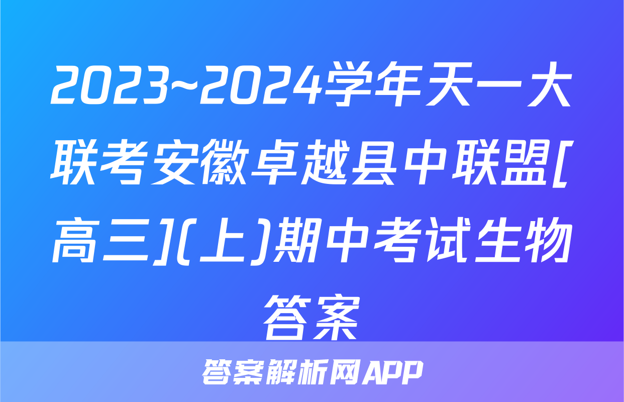 2023~2024学年天一大联考安徽卓越县中联盟[高三](上)期中考试生物答案
