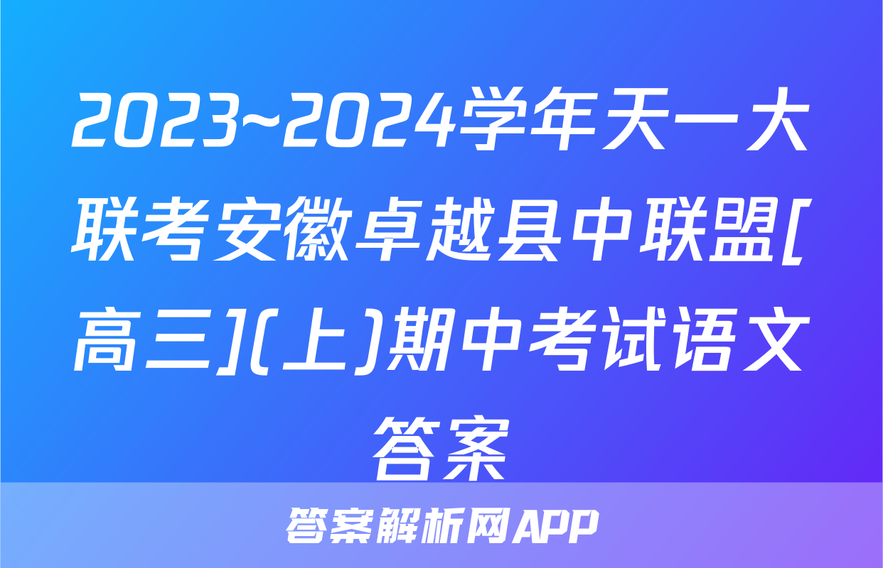2023~2024学年天一大联考安徽卓越县中联盟[高三](上)期中考试语文答案