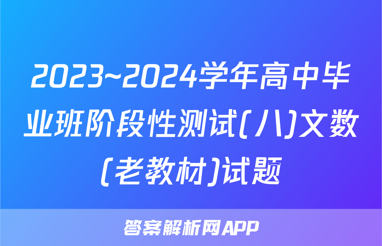 2023~2024学年高中毕业班阶段性测试(八)文数(老教材)试题