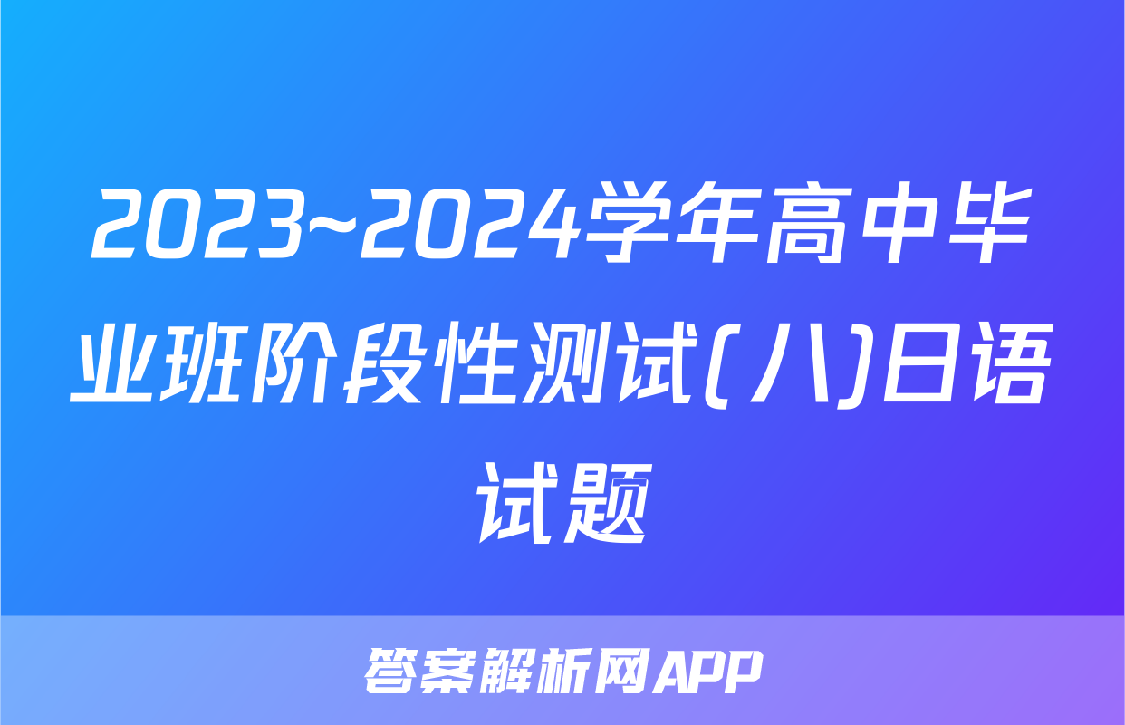 2023~2024学年高中毕业班阶段性测试(八)日语试题