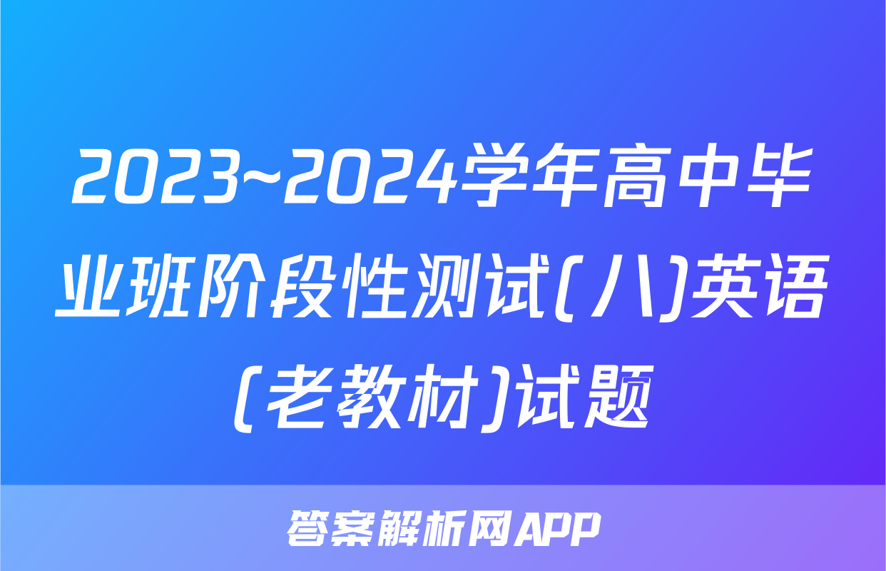 2023~2024学年高中毕业班阶段性测试(八)英语(老教材)试题