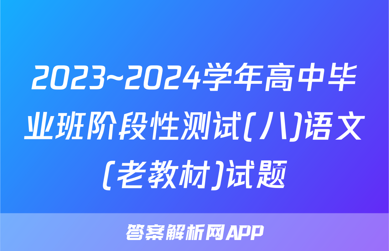 2023~2024学年高中毕业班阶段性测试(八)语文(老教材)试题