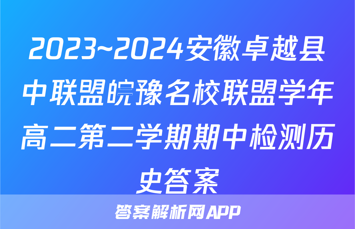 2023~2024安徽卓越县中联盟皖豫名校联盟学年高二第二学期期中检测历史答案