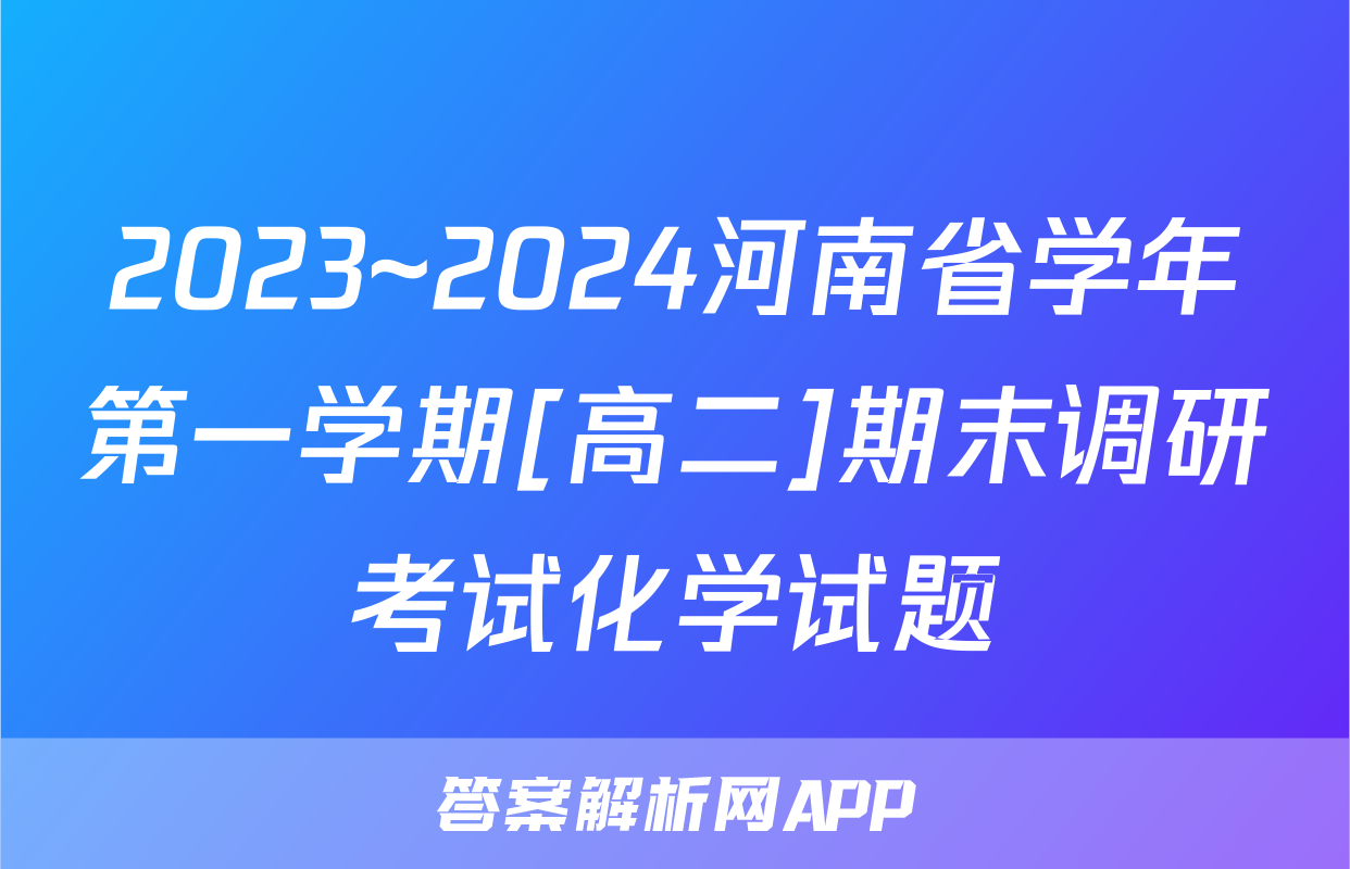 2023~2024河南省学年第一学期[高二]期末调研考试化学试题