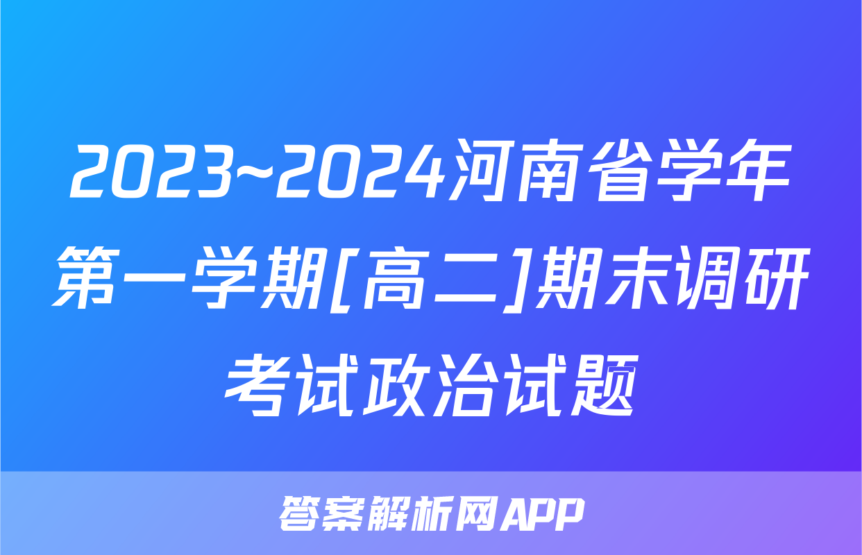 2023~2024河南省学年第一学期[高二]期末调研考试政治试题