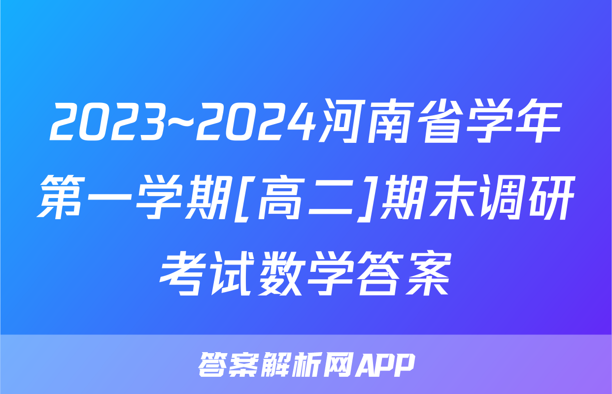 2023~2024河南省学年第一学期[高二]期末调研考试数学答案