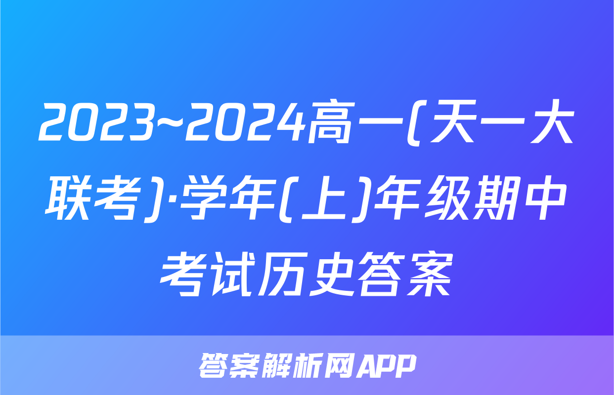 2023~2024高一(天一大联考)·学年(上)年级期中考试历史答案