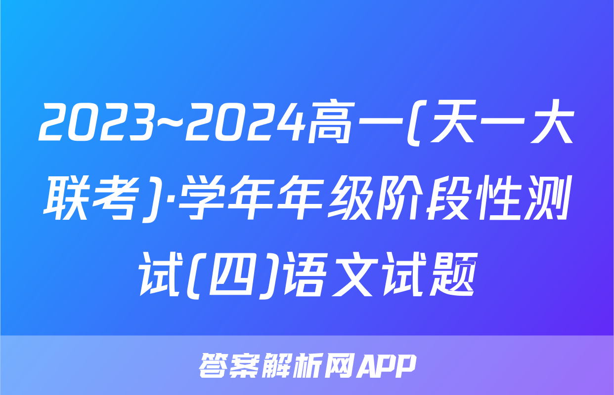 2023~2024高一(天一大联考)·学年年级阶段性测试(四)语文试题