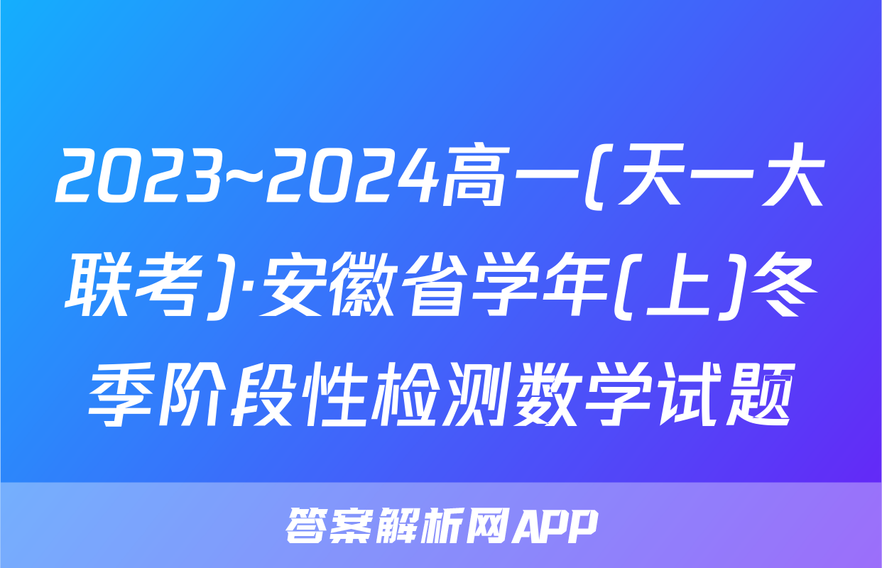 2023~2024高一(天一大联考)·安徽省学年(上)冬季阶段性检测数学试题