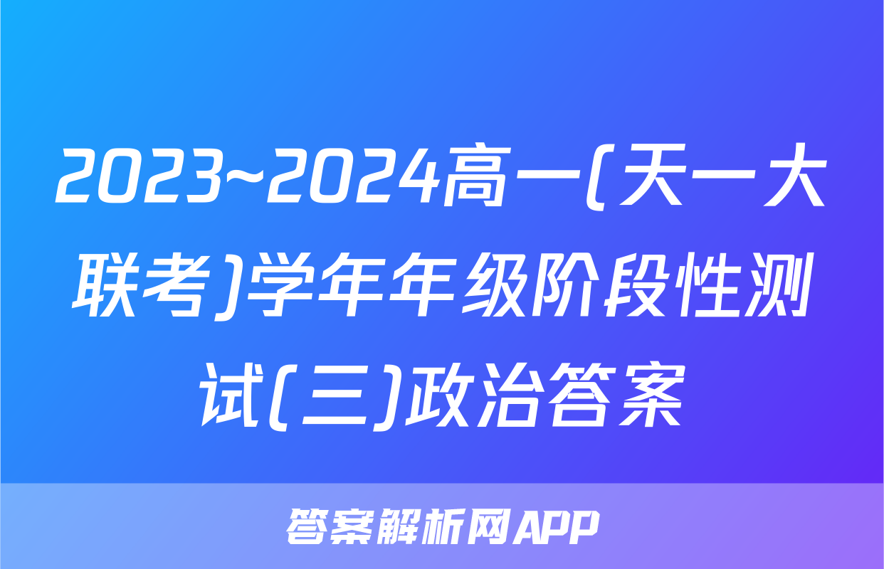 2023~2024高一(天一大联考)学年年级阶段性测试(三)政治答案