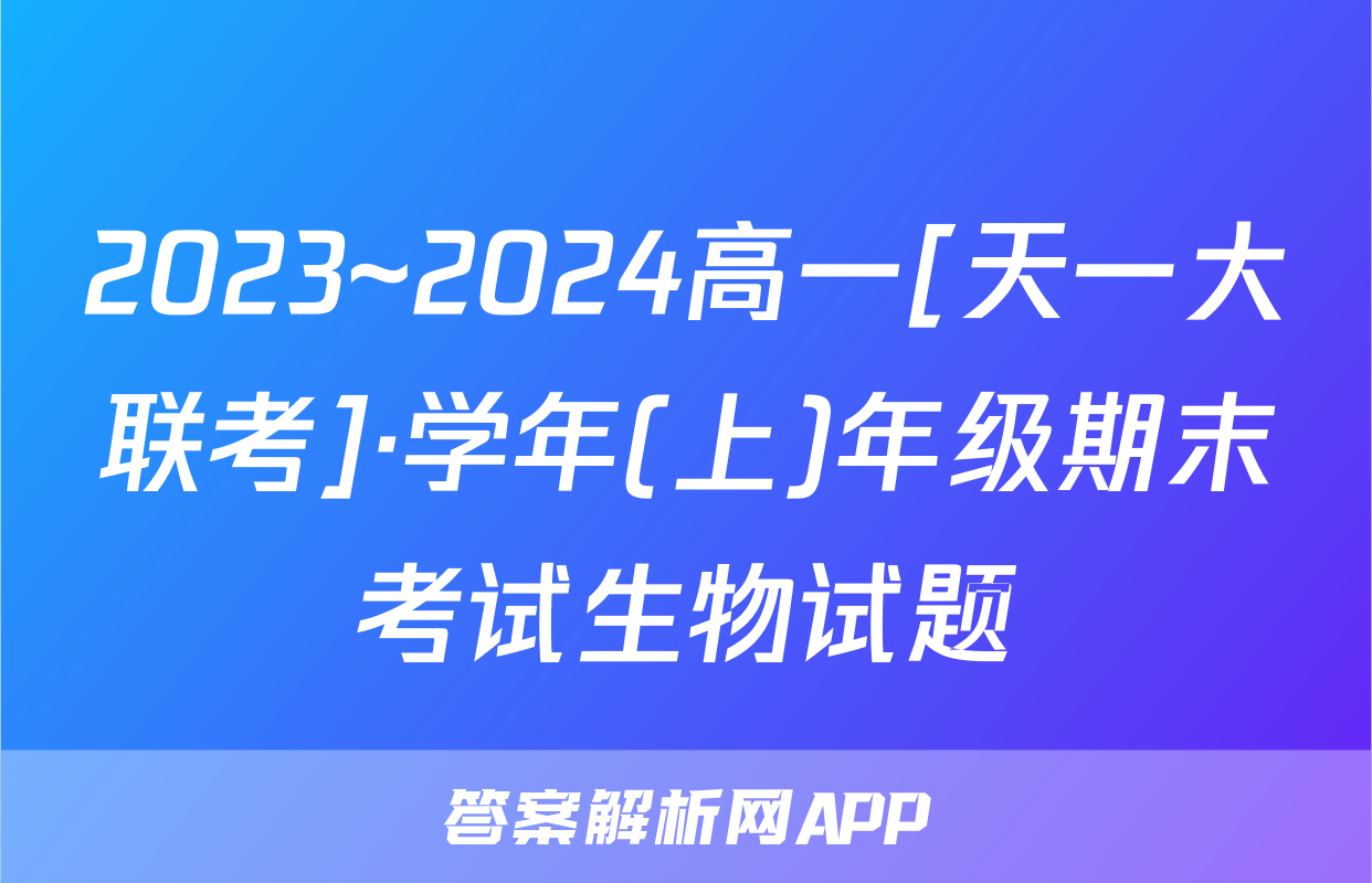 2023~2024高一[天一大联考]·学年(上)年级期末考试生物试题