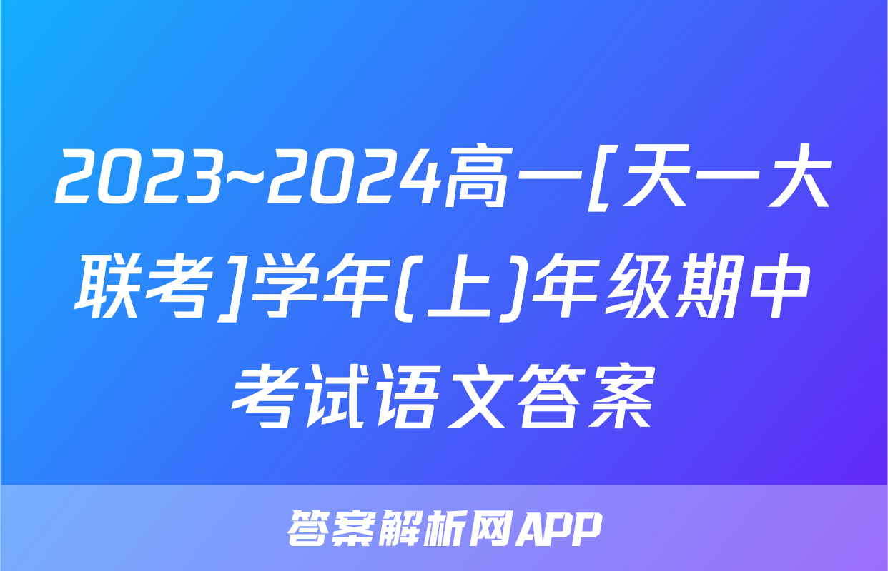 2023~2024高一[天一大联考]学年(上)年级期中考试语文答案
