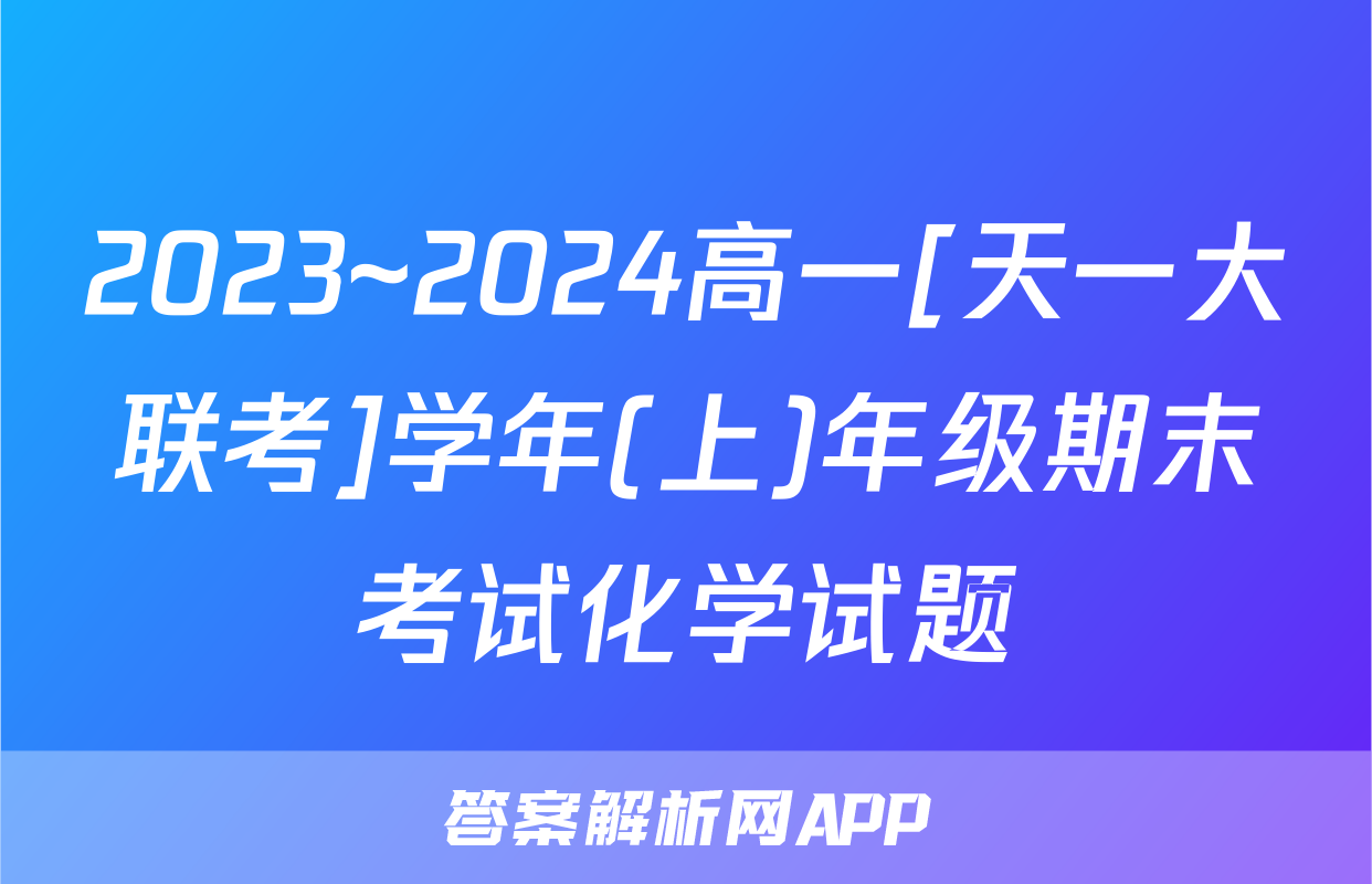 2023~2024高一[天一大联考]学年(上)年级期末考试化学试题