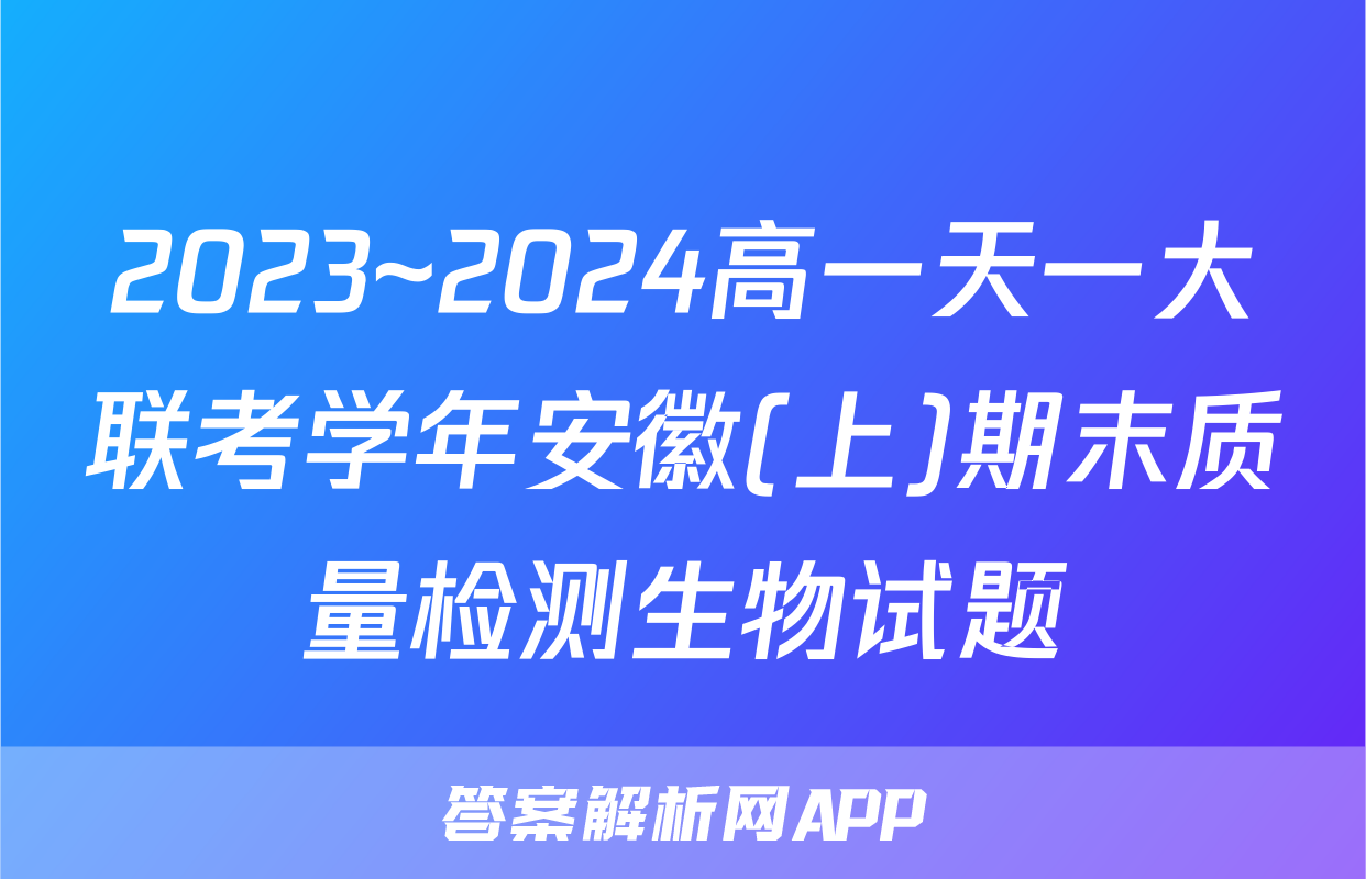2023~2024高一天一大联考学年安徽(上)期末质量检测生物试题