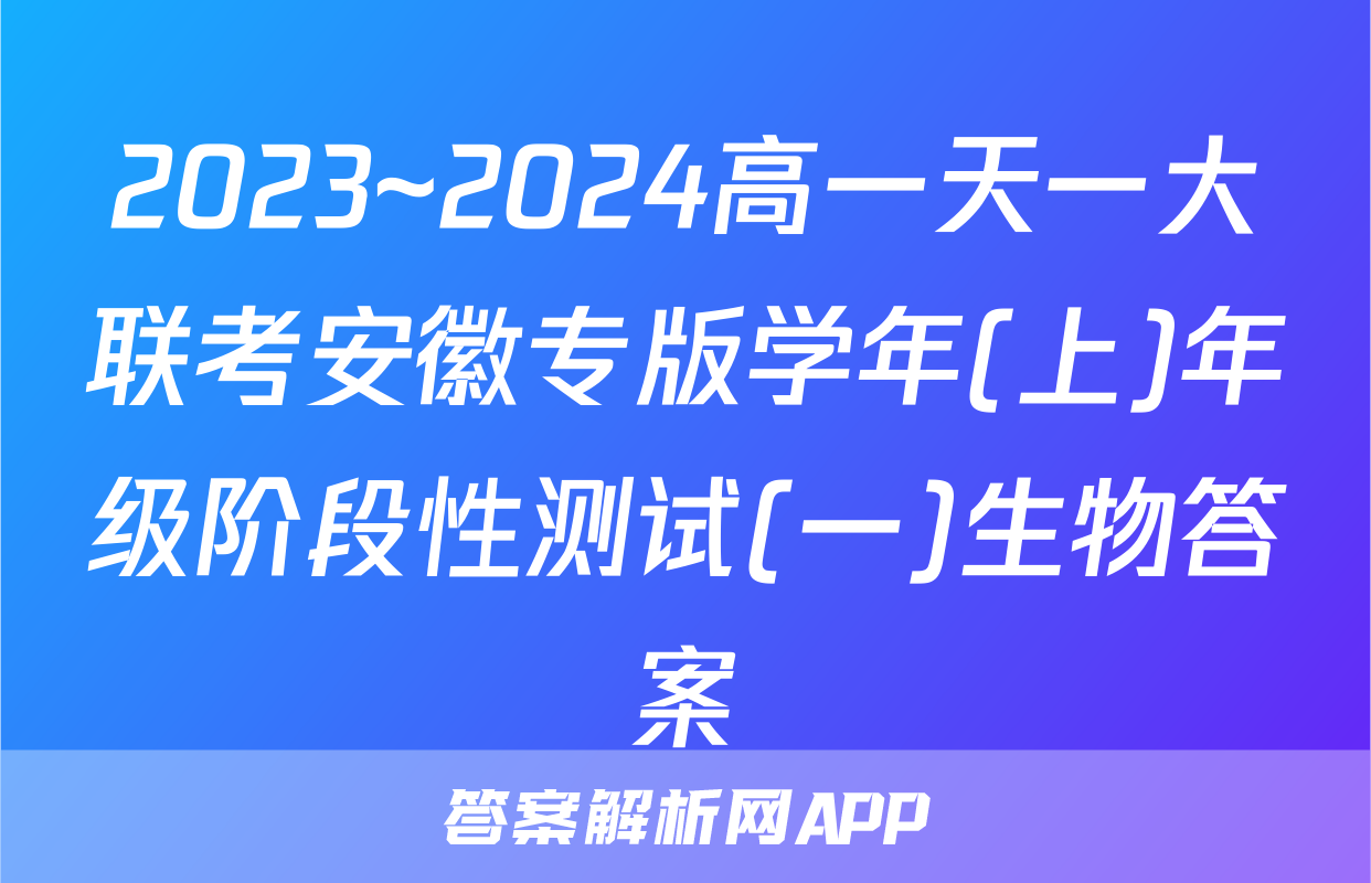 2023~2024高一天一大联考安徽专版学年(上)年级阶段性测试(一)生物答案