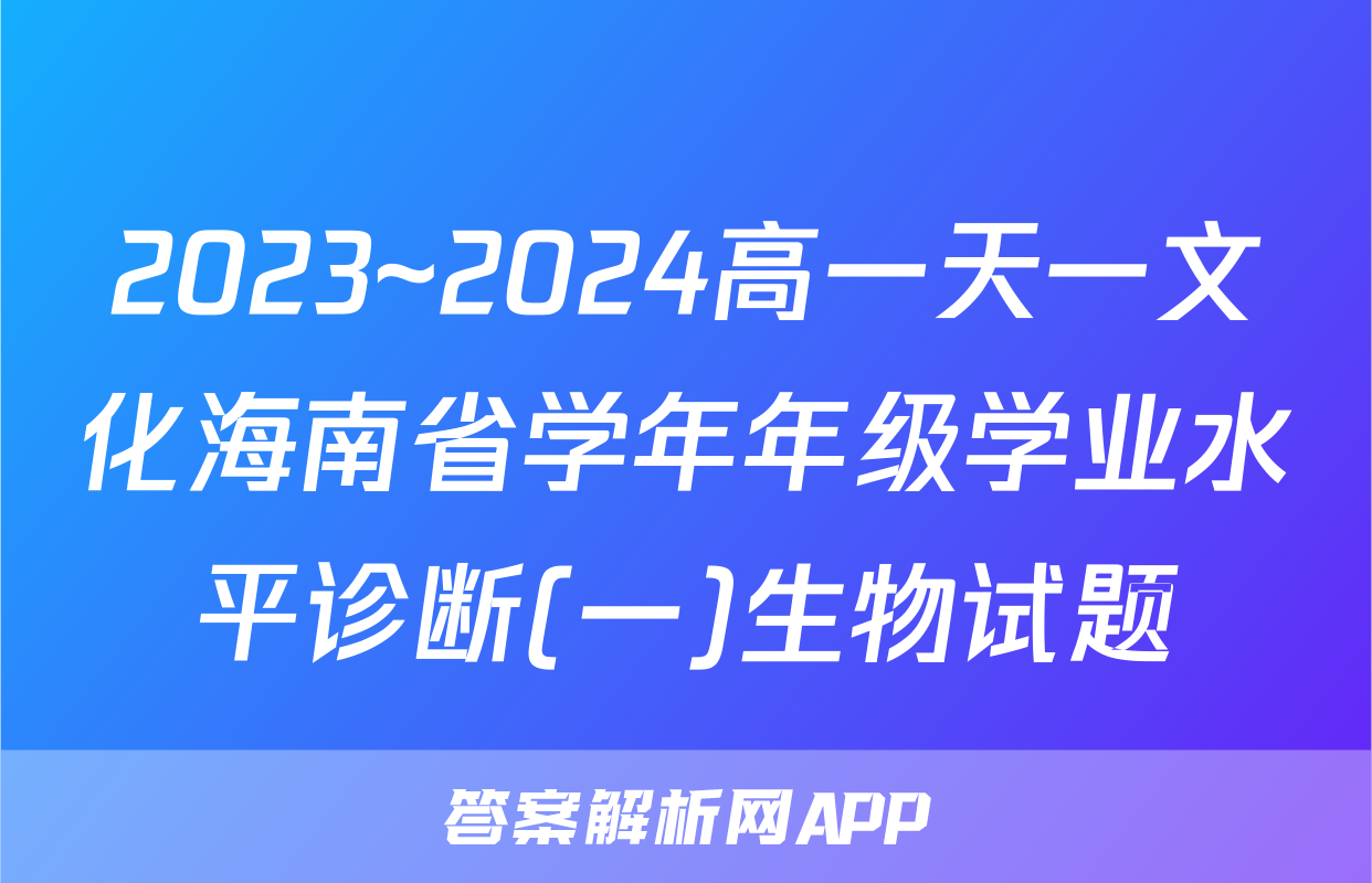 2023~2024高一天一文化海南省学年年级学业水平诊断(一)生物试题