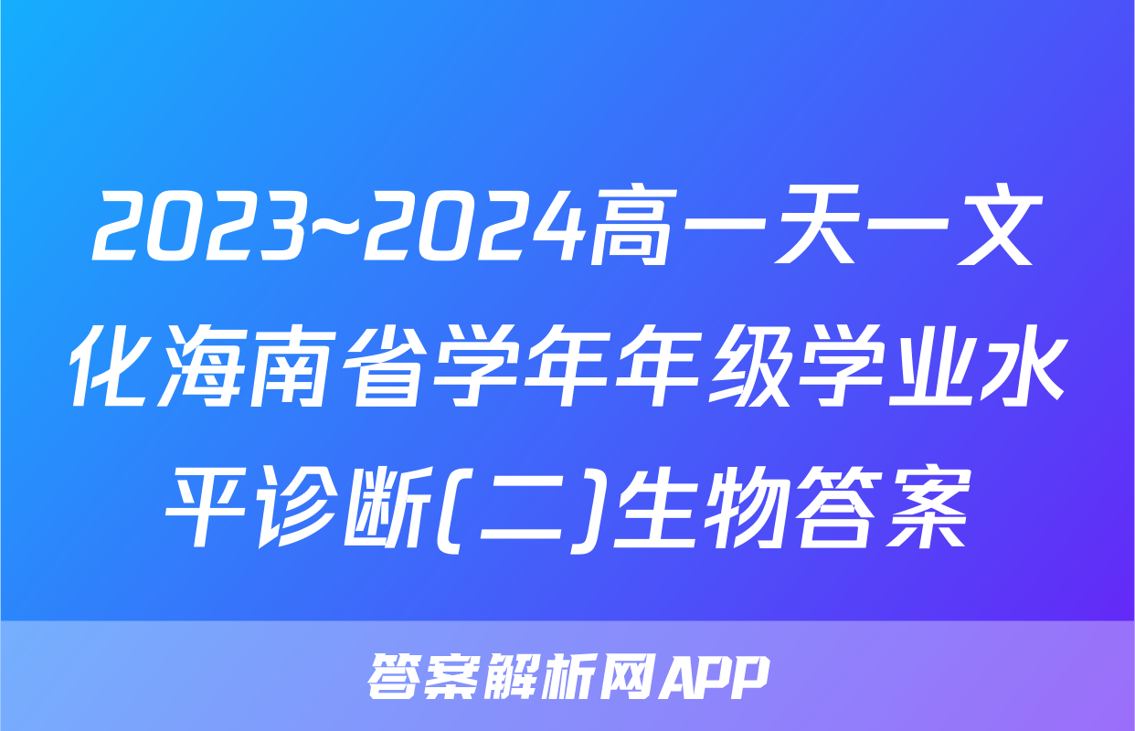 2023~2024高一天一文化海南省学年年级学业水平诊断(二)生物答案