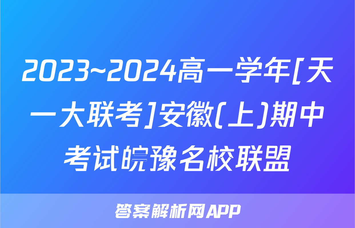 2023~2024高一学年[天一大联考]安徽(上)期中考试皖豫名校联盟&安徽卓越县中联盟地理试题