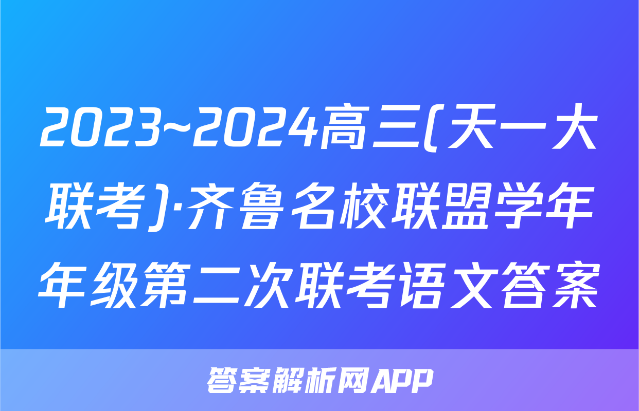 2023~2024高三(天一大联考)·齐鲁名校联盟学年年级第二次联考语文答案