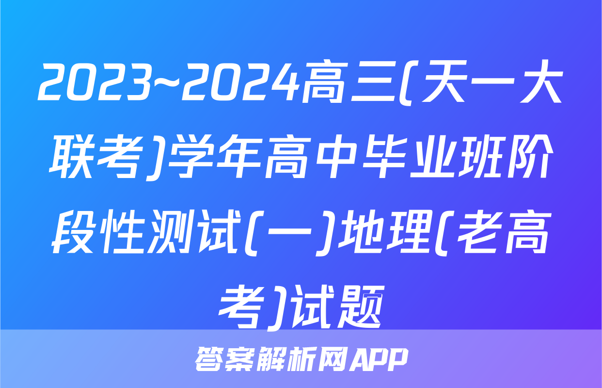 2023~2024高三(天一大联考)学年高中毕业班阶段性测试(一)地理(老高考)试题