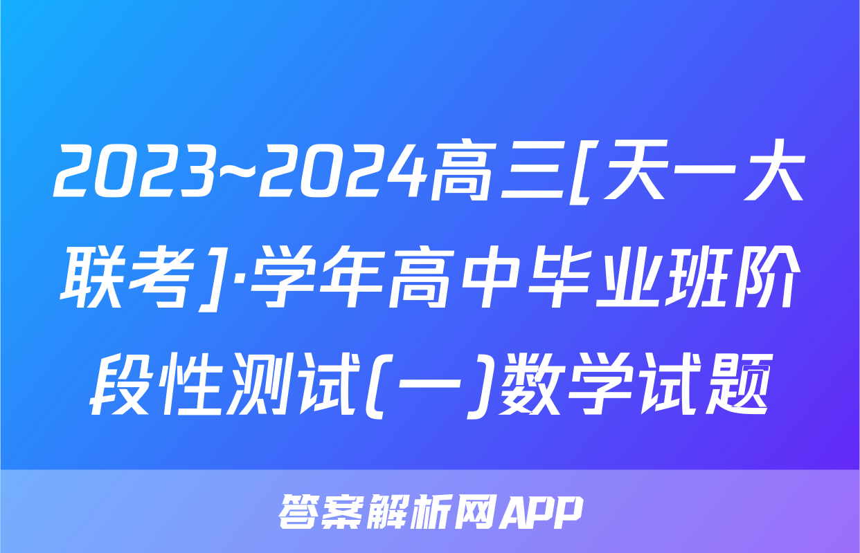 2023~2024高三[天一大联考]·学年高中毕业班阶段性测试(一)数学试题