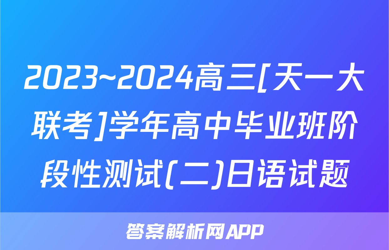 2023~2024高三[天一大联考]学年高中毕业班阶段性测试(二)日语试题