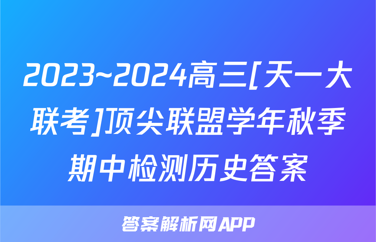 2023~2024高三[天一大联考]顶尖联盟学年秋季期中检测历史答案