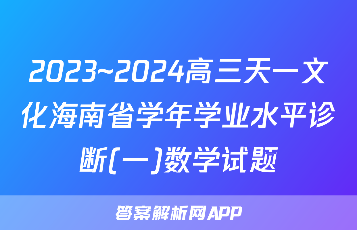 2023~2024高三天一文化海南省学年学业水平诊断(一)数学试题