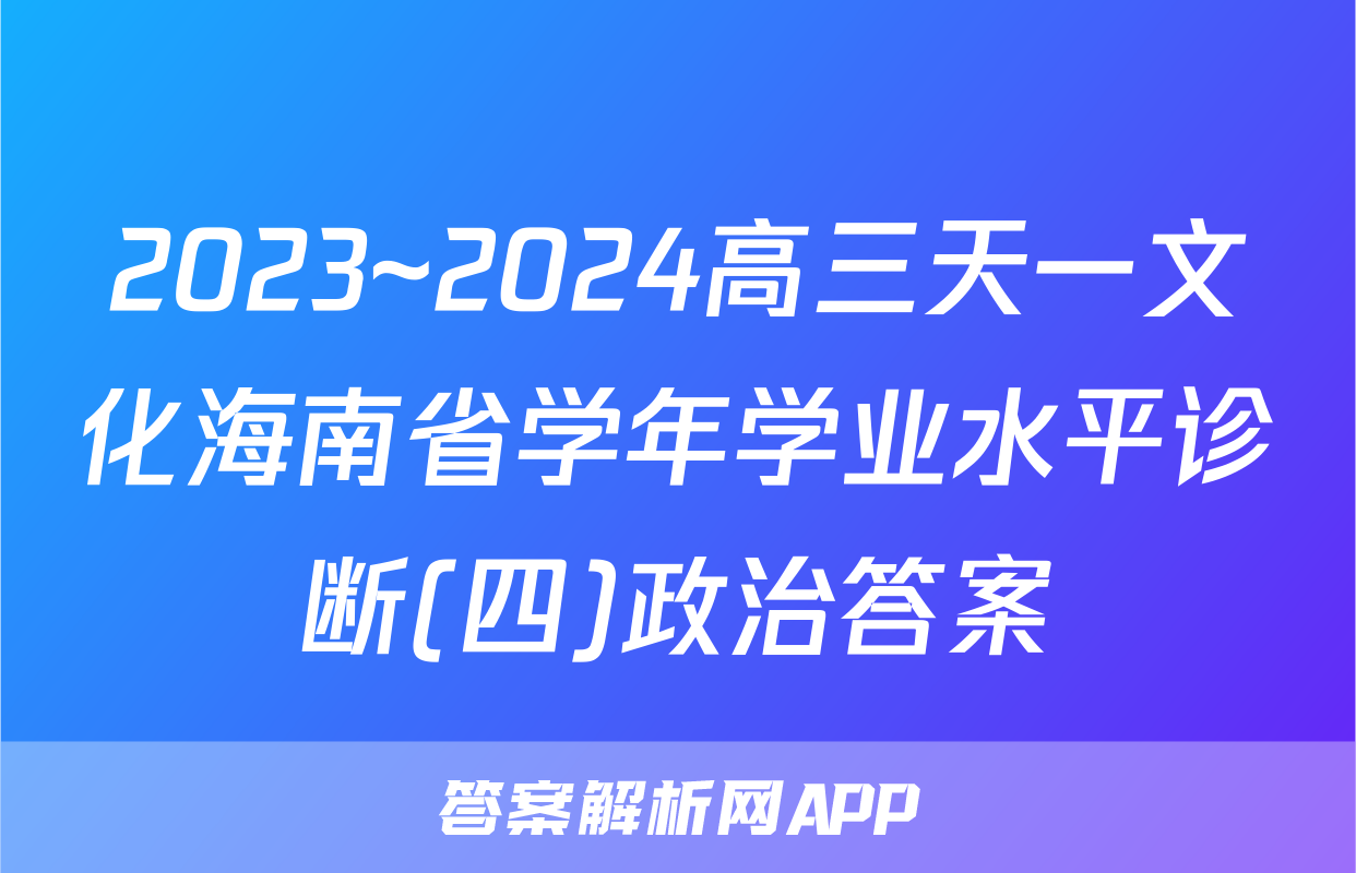 2023~2024高三天一文化海南省学年学业水平诊断(四)政治答案