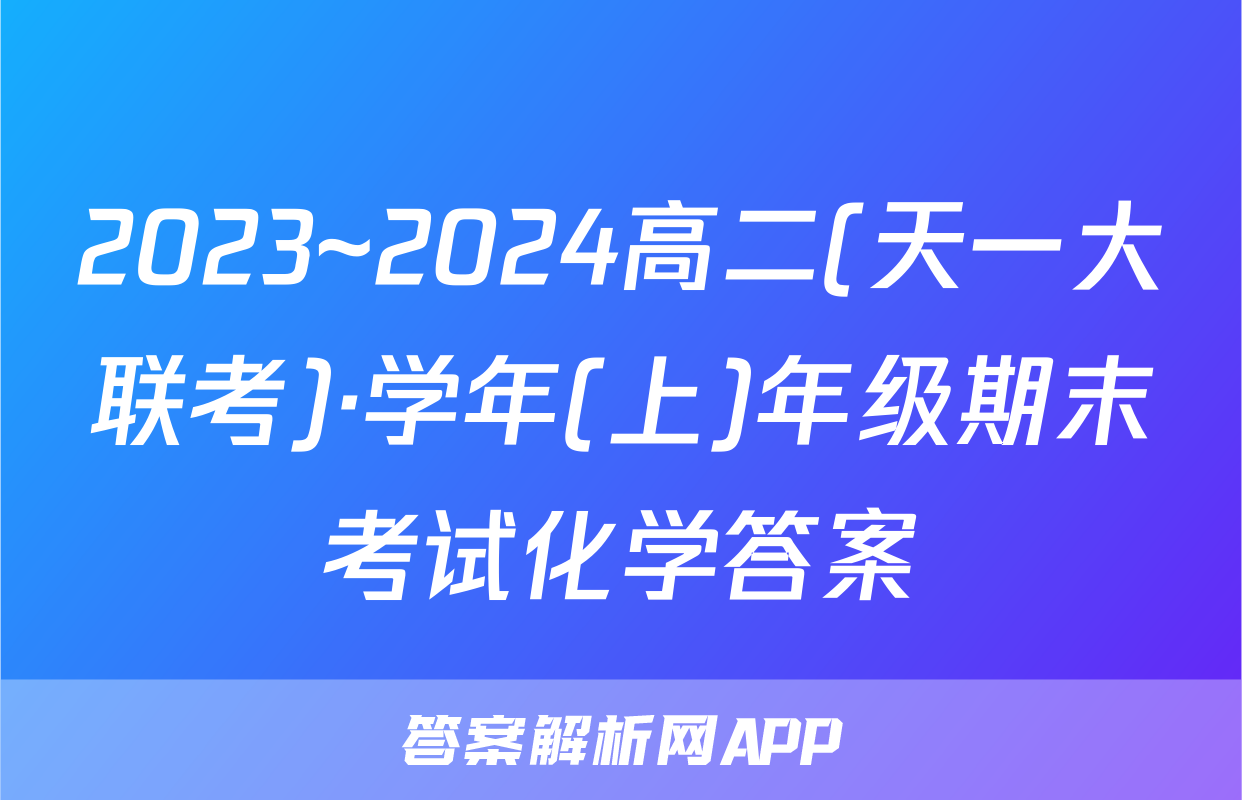 2023~2024高二(天一大联考)·学年(上)年级期末考试化学答案