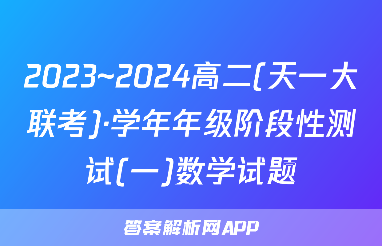 2023~2024高二(天一大联考)·学年年级阶段性测试(一)数学试题