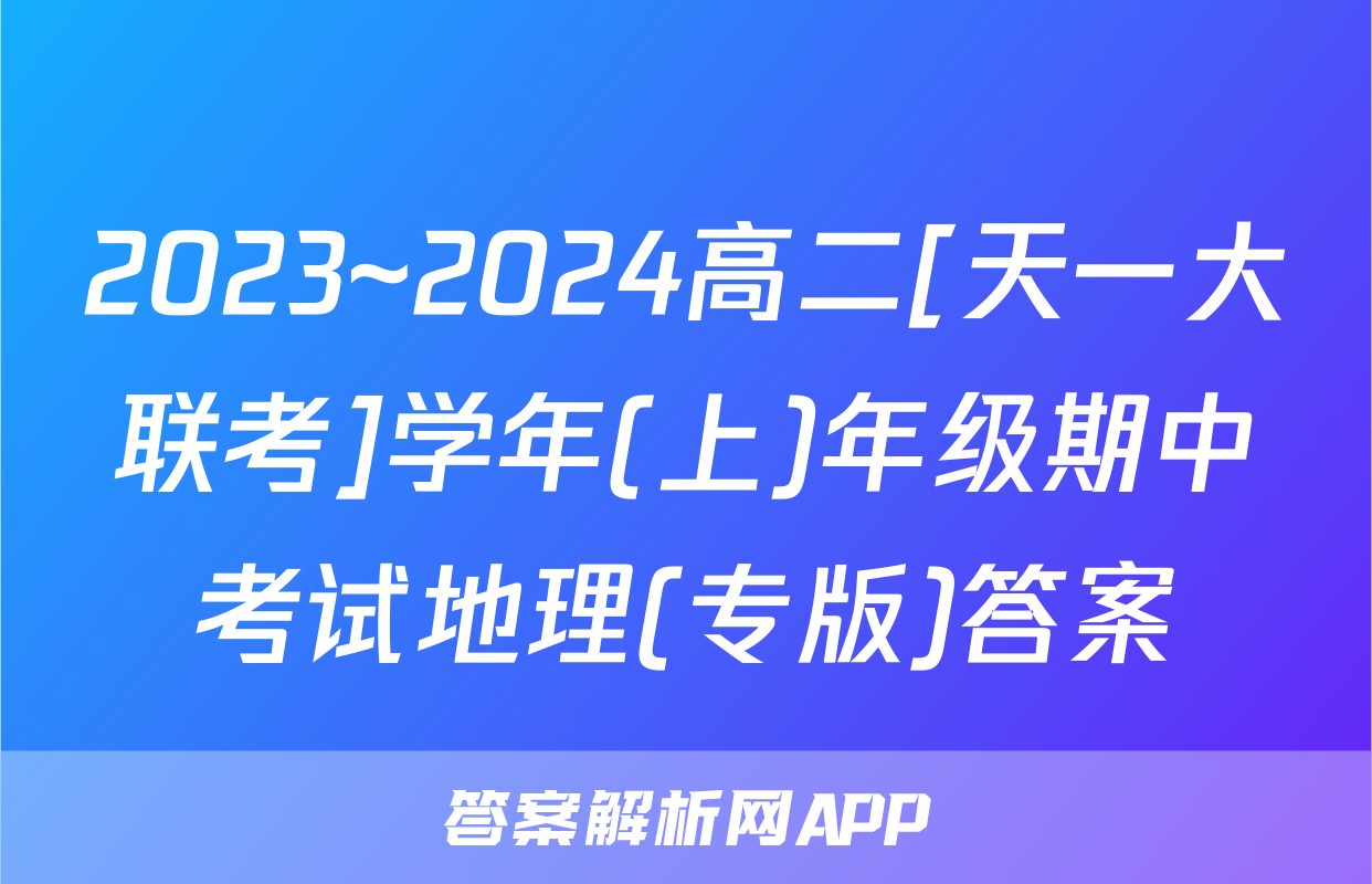 2023~2024高二[天一大联考]学年(上)年级期中考试地理(专版)答案