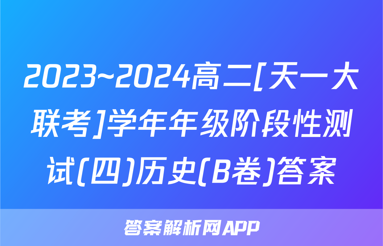 2023~2024高二[天一大联考]学年年级阶段性测试(四)历史(B卷)答案